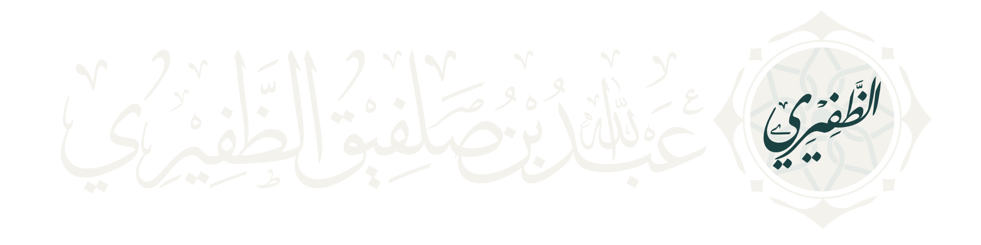 الموقع الرسمي فضيلة الشيخ الدكتور عبدالله بن صلفيق الظفيري